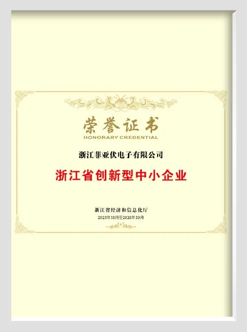 浙江菲亚伏电子有限公司-浙江省创新型中小企业荣誉证书